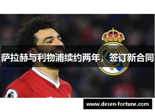 萨拉赫与利物浦续约两年，签订新合同