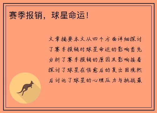 赛季报销，球星命运！