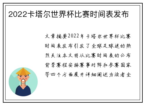 2022卡塔尔世界杯比赛时间表发布