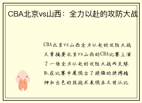 CBA北京vs山西：全力以赴的攻防大战