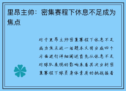 里昂主帅：密集赛程下休息不足成为焦点