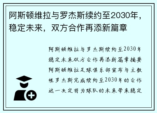 阿斯顿维拉与罗杰斯续约至2030年，稳定未来，双方合作再添新篇章