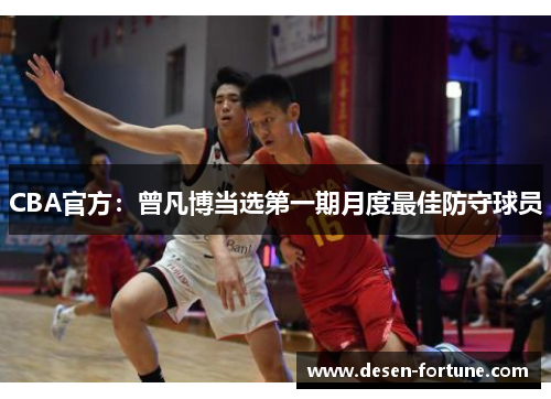CBA官方：曾凡博当选第一期月度最佳防守球员