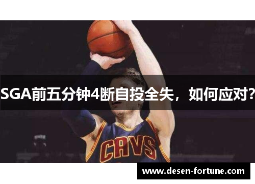SGA前五分钟4断自投全失，如何应对？