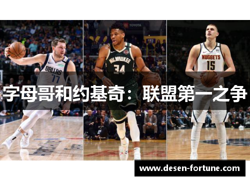 字母哥和约基奇：联盟第一之争