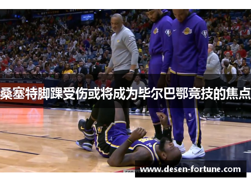 桑塞特脚踝受伤或将成为毕尔巴鄂竞技的焦点