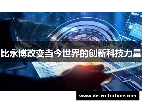 比永博改变当今世界的创新科技力量