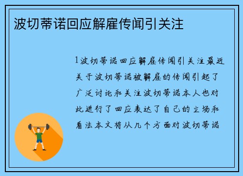 波切蒂诺回应解雇传闻引关注