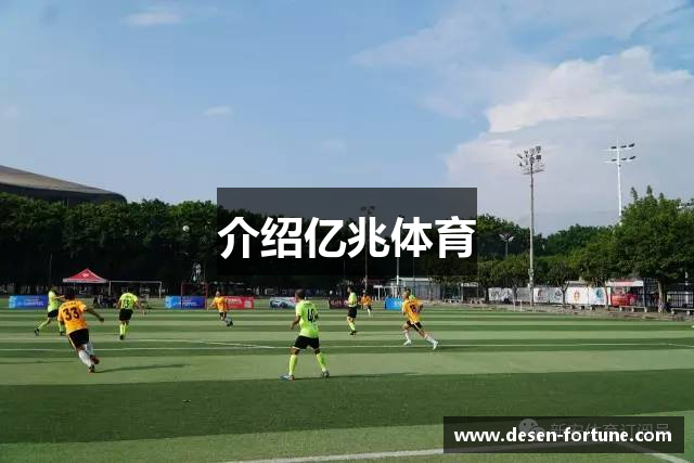 介绍亿兆体育