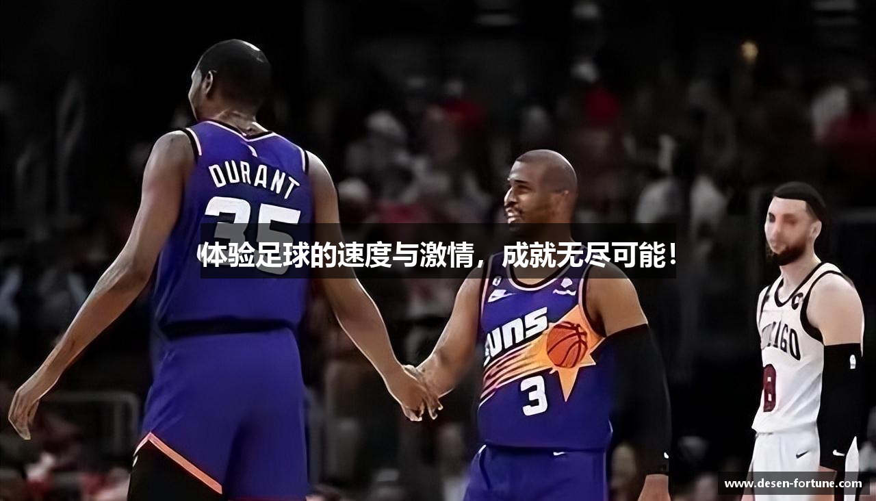体验足球的速度与激情，成就无尽可能！